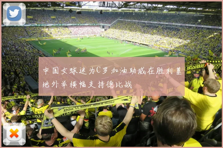 中国女球迷为C罗加油助威在胜利基地外举横幅支持德比战