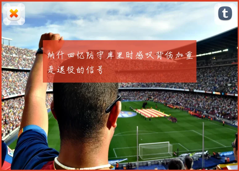 纳什回忆防守库里时感叹背伤加重是退役的信号
